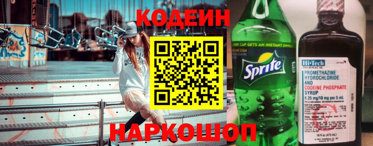 Кодеин напиток Lean (лин)  Вход с VPN  Кодеиновый сироп Lean Purple Drank  Ковров 